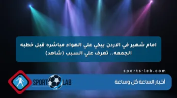 إمام شهير في الأردن يبكي على الهواء مباشرة قبل خطبة الجمعة.. تعرف على السبب (شاهد)